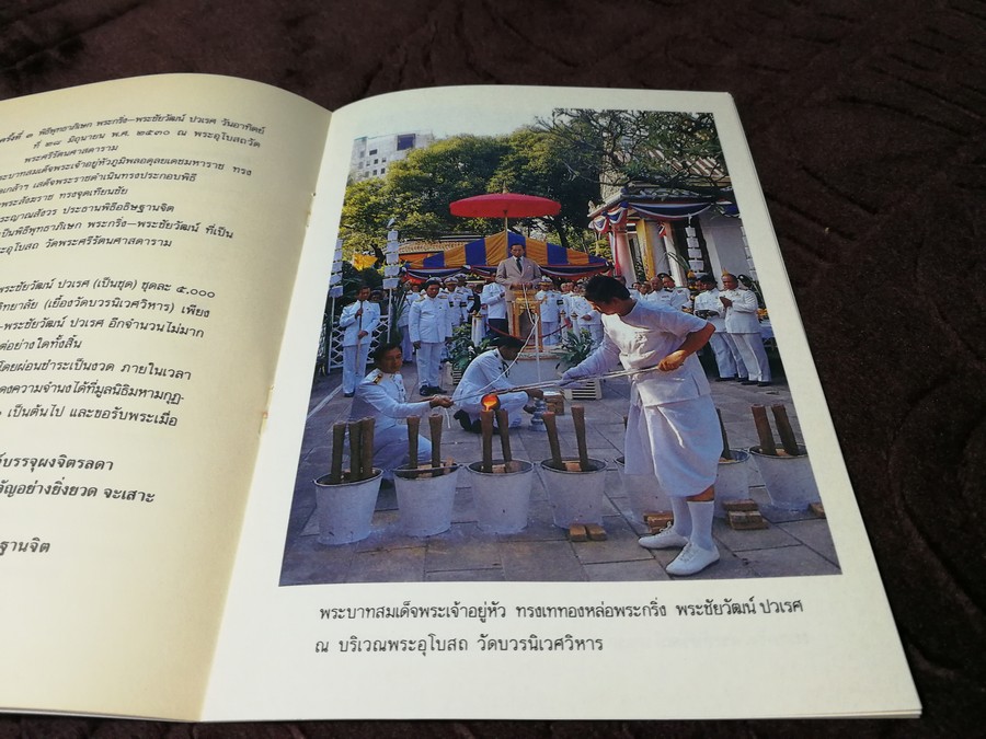 หนังสือ พระกริ่ง พระชัยวัฒน์ ปวเรศ วัดบวรนิเวศวิหาร ปี 2531