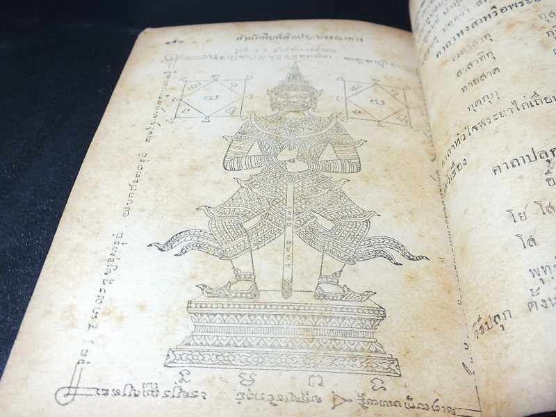 ตำราเพ็ชร์รัตน์มหายันต์ โดย ธวัช เฟื่องประภัสสร์ พิมพ์เเรก ปี 2493(สอบถาม)