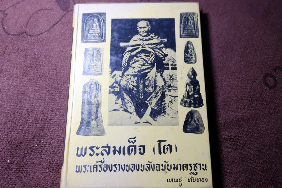 พระสมเด็จโต พระเครื่องรางของขลัง ฉบับมาตราฐาน โดย เทพชู ทับทอง ปกเเข็ง ปี 2512