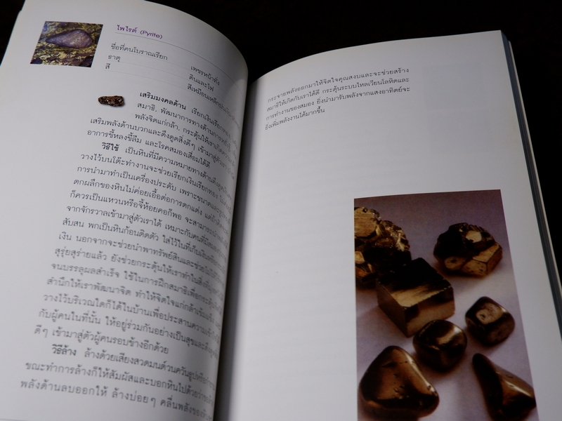 พลังหินบำบัด เเละอัญมณีเสริมดวงชะตา โดย จุฑามาศ ณ สงขลา