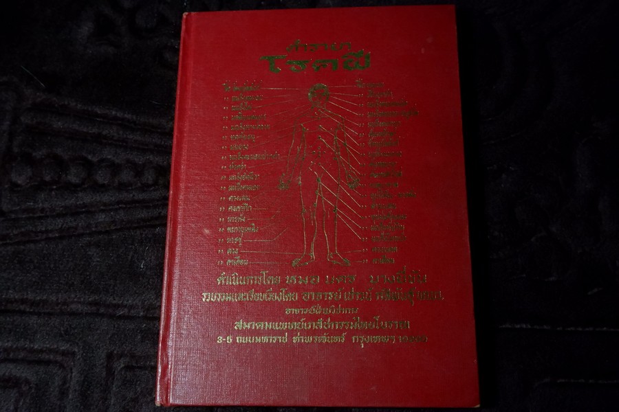 ตำรายา โรคฝี โดย อ.เชาว์ กสิพันธุ์ ปกแข็ง ปี 2525