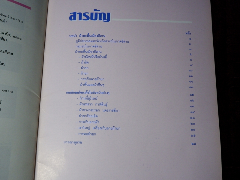 ผ้าทอพื้นเมืองอีสาน มณเทียร ตั้งศิริพัฒน์