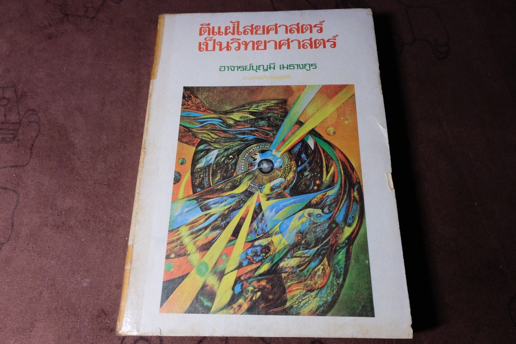 ตีเเผ่ไสยศาสตร์เป็นวิทยาศาสตร์ โดย อ.บุญมี เมธางกูร ปี 2522