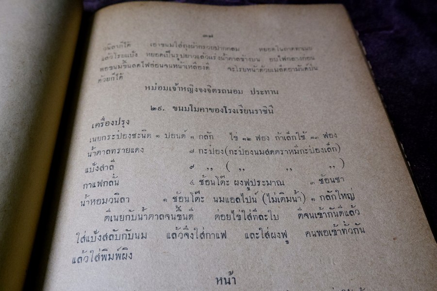 ตำราทำขนม สำหรับเลี้ยงน้ำชา เเละ ขนมปังปรุงต่างๆ โดย มจ.สิบพันพารเสนอ โสณกุล ปี 2493