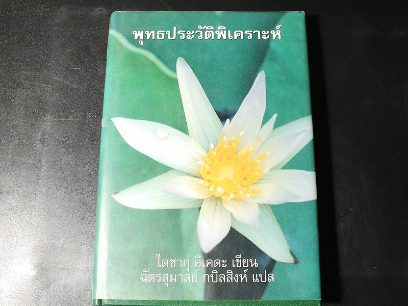 พุทธประวัติพิเคราะห์ ไดซากุ อิเคดะ เขียน ฉัตรสุมาลย์ กบิลสิงห์ เเปล ปกแข็ง ปี 2538.