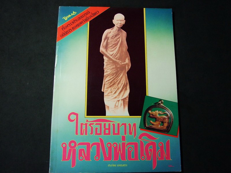 ใต้รอยบาท หลวงพ่อเดิม โดย ประเจียด คงศาสตรา ปี 2536