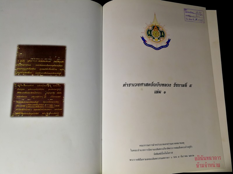 ตำราเวชศาสตร์ฉบับหลวง รัชกาลที่ 5 เล่ม 1-2 ปกแข็ง หนารวม 916 หน้า พิมพ์ปี 2542