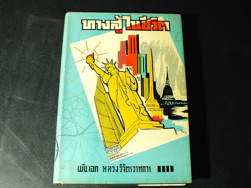 ทางสู้ในชีวิต โดย หลวงวิจิตรวาทการ ปกแข็ง 400 หน้า ปี 2499
