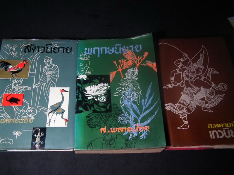 สัตวนิยาย-พฤกษนิยาย-เทวนิยาย โดย ส.พลายน้อย ปกแข็ง 3 เล่ม หนารวม 3.5 นิ้ว พิมพ์ครั้งเเรก ปี 2510