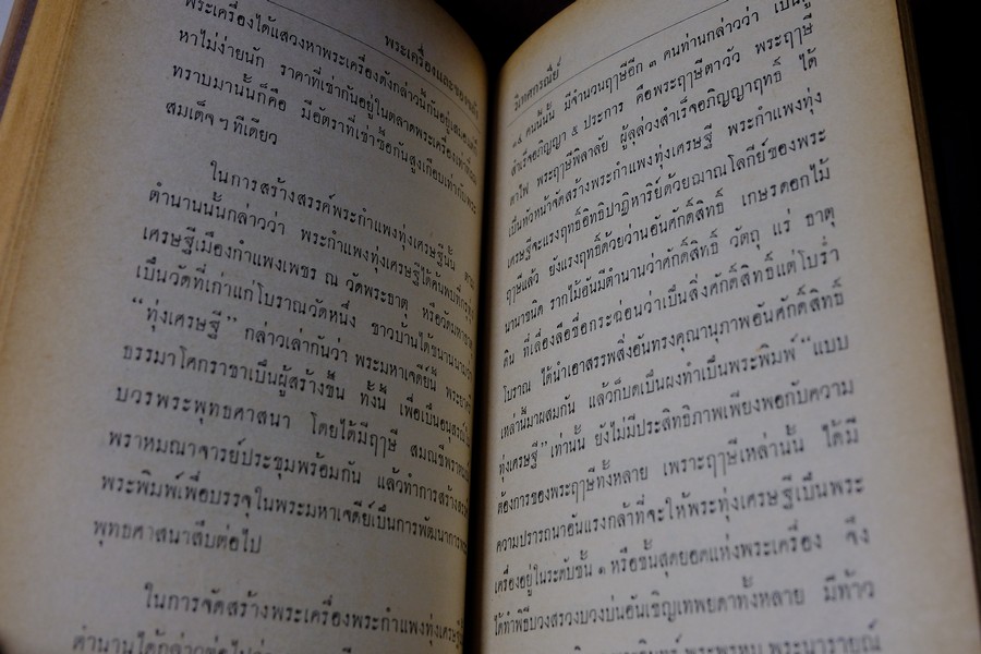 อภินิหารพระเครื่องรางของขลัง เเละ ไสยศาสตร์ โดย วิเทศกรณีย์ ปกแข็ง 392 หน้า ปี 2513
