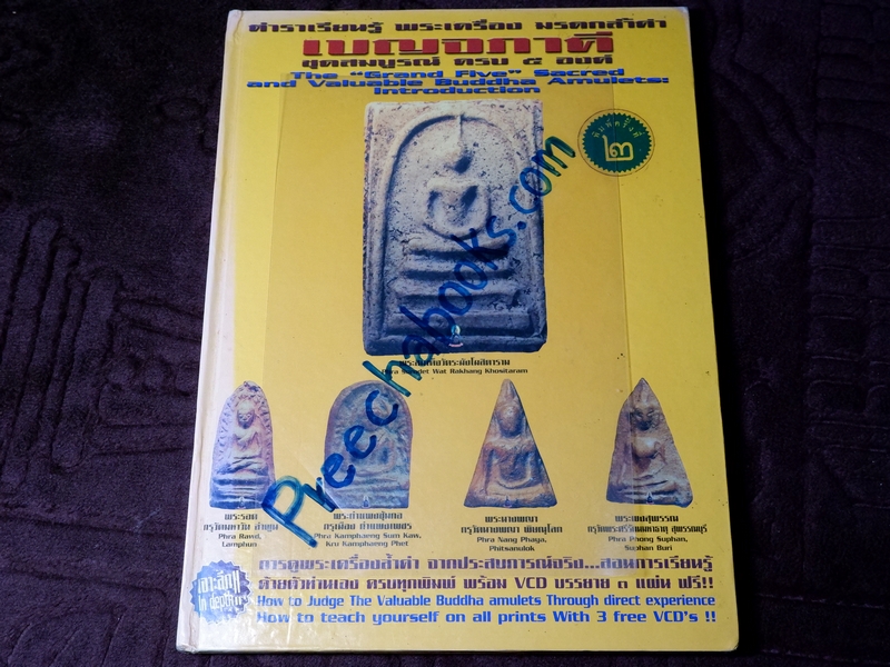 ตำราเรียนรู้ พระเบญจภาคี โดย ชาติ ลาดพร้าว ปกแข็ง.(พร้อม vcd 3 เเผ่น)