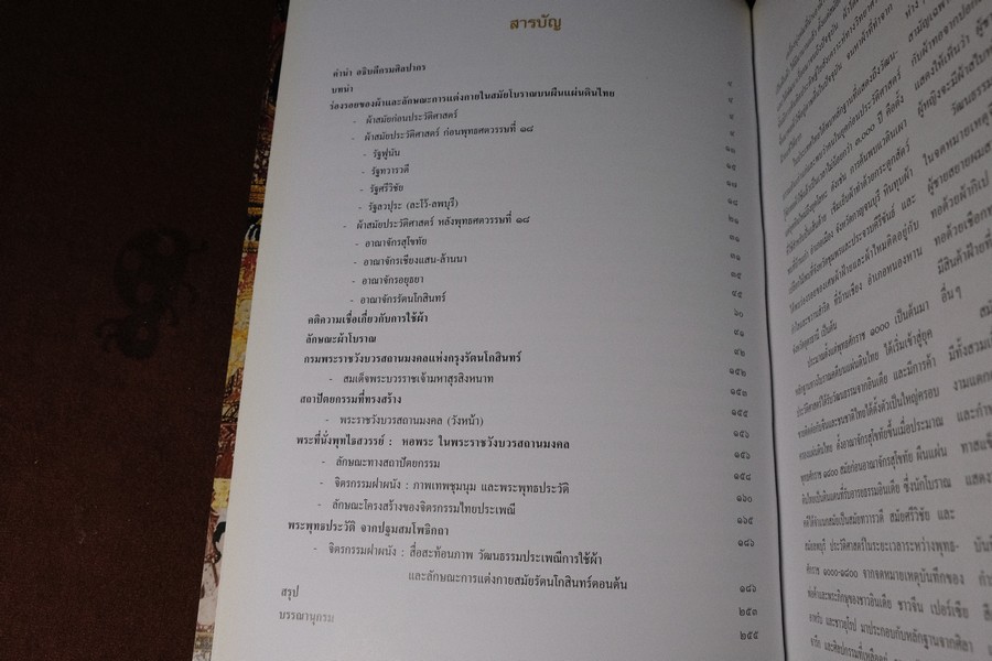 ผ้าเเละการเเต่งกายในสมัยโบราณ จาก จิตรกรรมฝาผนังบนพระที่นั่งพุทไธสวรรค์ โดย ณัฏฐภัทร จันทวิช ปี 2545