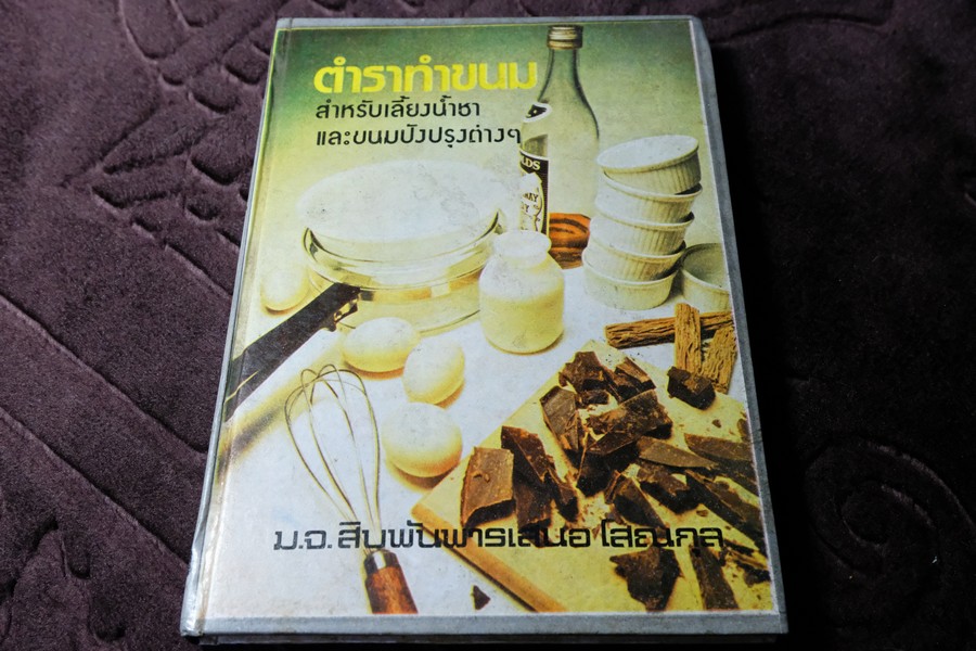 ตำราทำขนม สำหรับเลี้ยงน้ำชา เเละขนมปังปรุงต่างๆ ม.จ.สิบพันพารเสนอ โสณกุล ปกเเข็ง