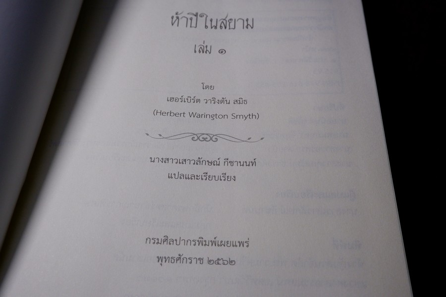 ห้าปีในสยาม เล่ม 1 โดย เฮอร์เบิร์ท วาริงตัน สมิธ จัดพิมพ์โดย กรมศิลปากร ปี 2562