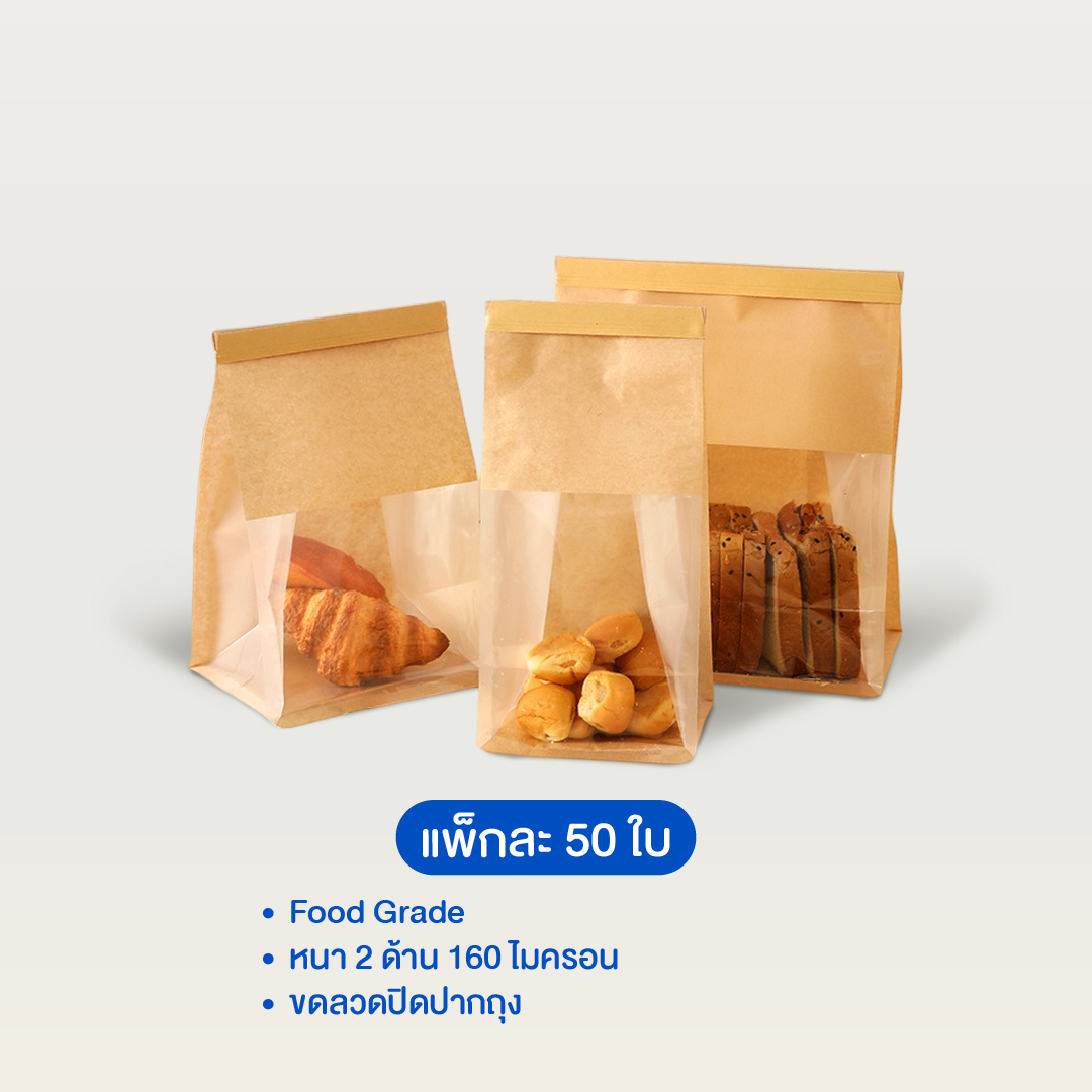 ถุงขนมปัง หน้าใสคราฟท์สีน้ำตาล (แพ็ค 50 ใบ)