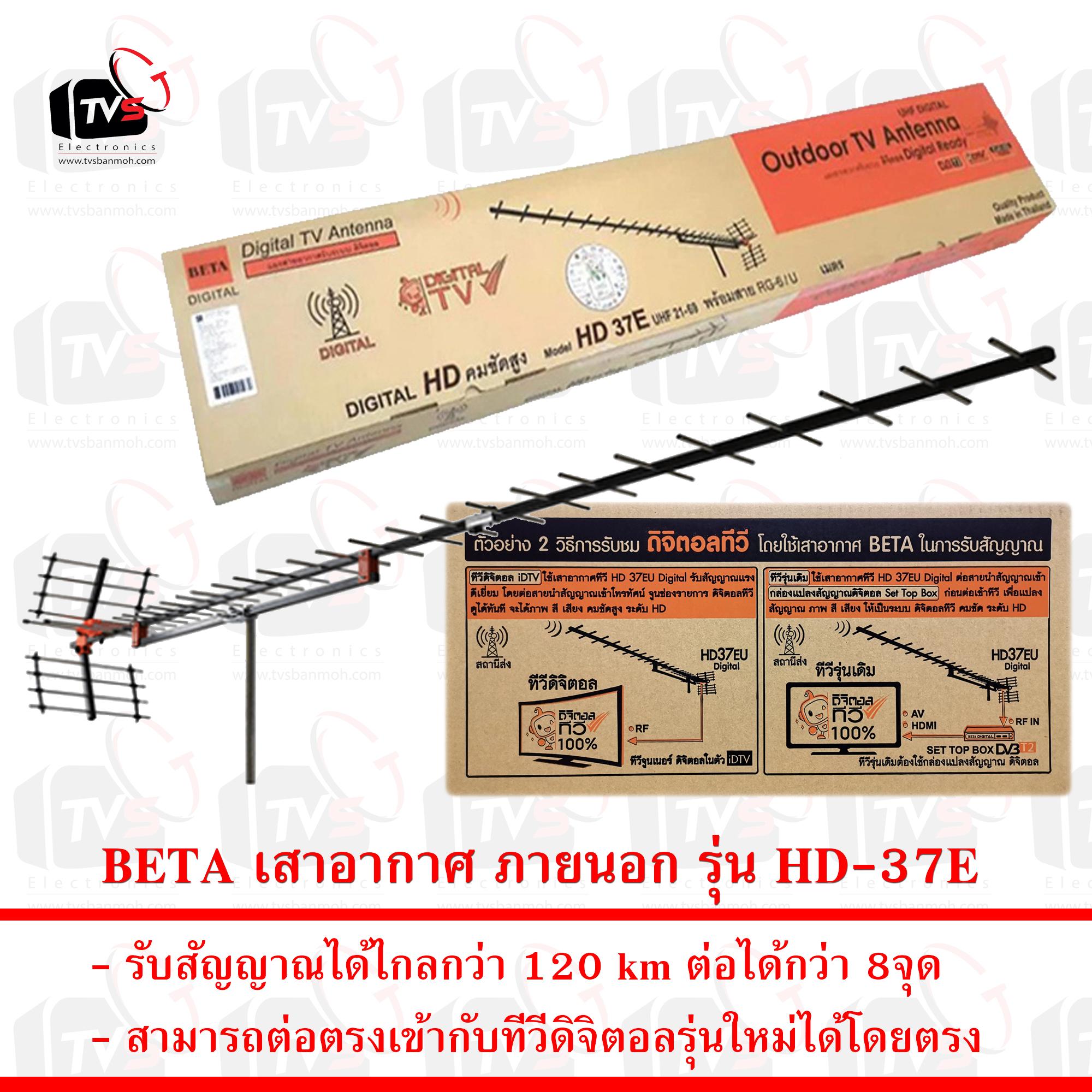 BETA เสาอากาศ ภายนอก 37E รับระบบ ดิจิตอล UHF ได้ไกล 120 km ต่อพ่วงได้กว่า 8จุด รุ่น HD-37E ผลิตจากอลูมิเนียม ผลิตในประเทศไทย