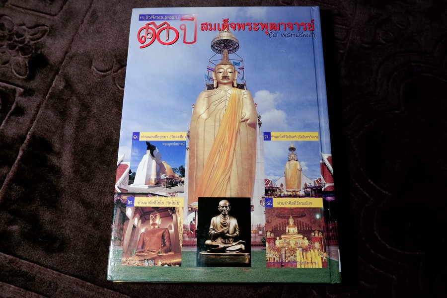 อนุสรณ์ 130 ปี สมเด็จพุฒาจารย์ โต พรหมรังสี ปกแข็งหนา 200 หน้า ปี 2545