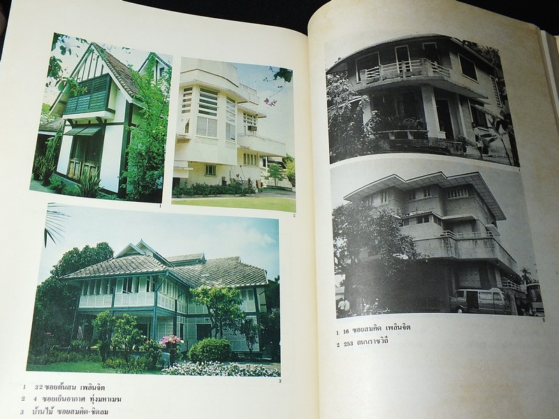 บ้านในกรุงเทพฯ รูปเเบบเเละการเปลี่ยนเเปลงในรอบ 200 ปี (พ.ศ.2325-2525) โดย ผุสดี ทิพทัส- มานพ พงศทัต