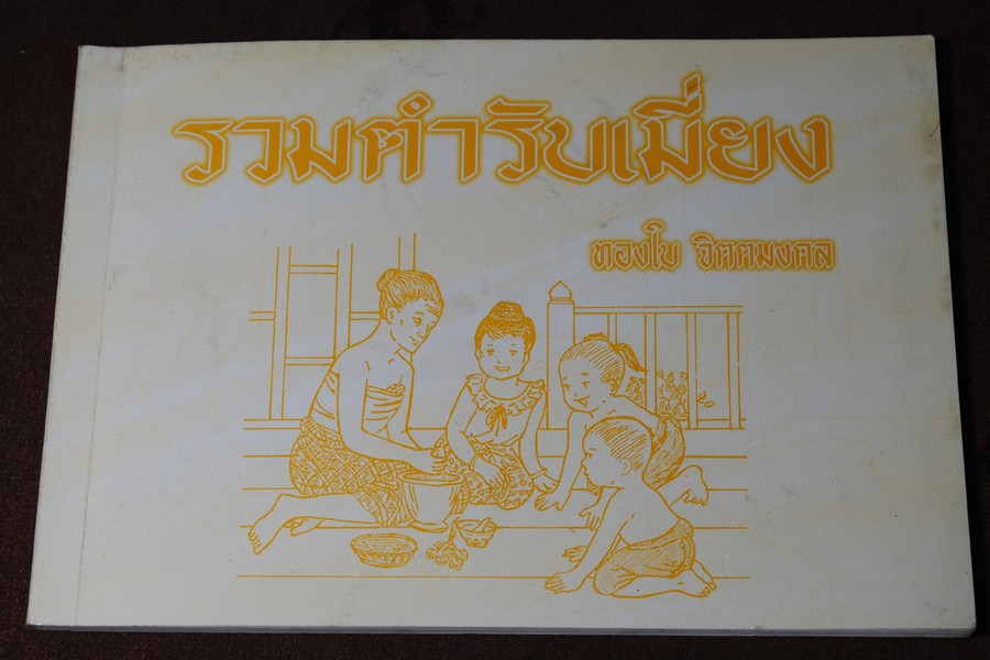 รวมตำรับเมี่ยง โดย ทองใบ จิตฺตฺมงคล