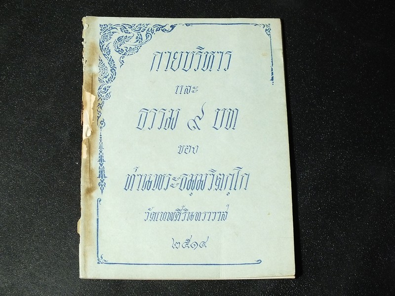 กายบริหาร เเละ ธรรม 9 บท ของ ท่านพระธมฺมวิตกฺโก เจ้าคุณนรฯ วัดเทพศิรินทราวาส จัดพิมพ์โดย พระครูสงัด สุวิเวโก เมื่อ 21ม.ค.2514