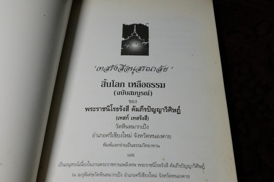 อัตโนประวัติ เเละ เทสรังสีอนุสรณาลัย (งานพระราชทานเพลิงศพ หลวงปู่ เทสก์ เทสรังสี) รวม 2 เล่ม ปี 2539