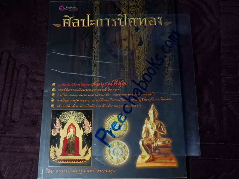 ศิลปะการปิดทอง อ.เศรษฐมันทร์ กาญจนกุล
