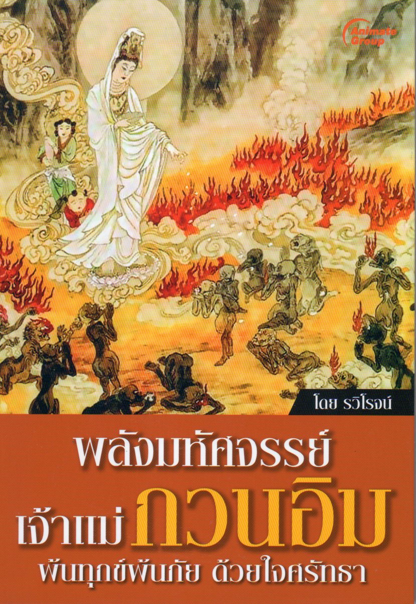 พลังมหัศจรรย์เจ้าแแม่กวนอิม