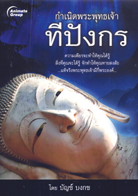 กำเนิดพระพุทธเจ้าทีปังกร