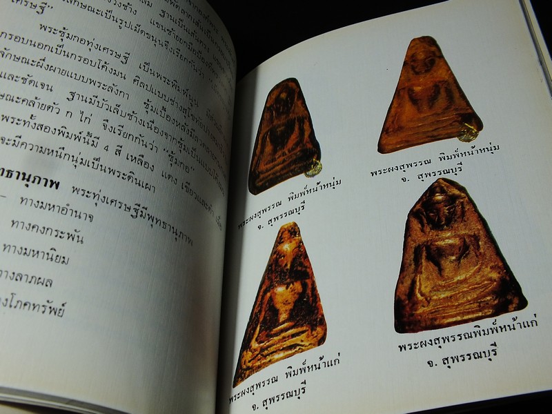 พระเบญจภาคี โดย อมร บุนนาค เเละ พระกริ่งปวเรศ โดย วัชรี ทัพวนยานต์ (อนุสรณ์ นายปิ่น ทิพราช คัมภิรานนท์)