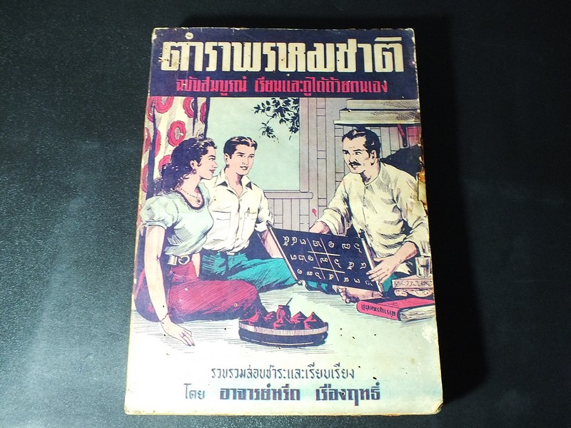 ตำราพรหมชาติฉบับสมบูรณ์ เเละ ตำรานรลักษณ์ฉบับรัชกาลที่ 1 โดย อ.หรีด เรืองฤทธิ์ พิมพ์ปี 2499 (สอบถาม)