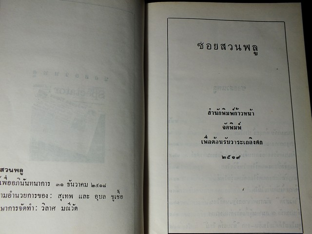 ซอยสวนพลู โดย คึกฤทธิ์ ปราโมช ปกแข็ง หนา 450 หน้า พิมพ์ปี 2518