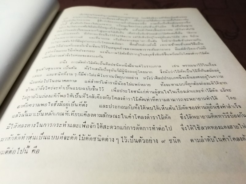 ตำราไม้ดัด เเละ ก่อเขามอ (อนุสรณ์ พระยาปริมาณสินสมรรถ จีบ โชติศาลิกร) ((สอบถาม))