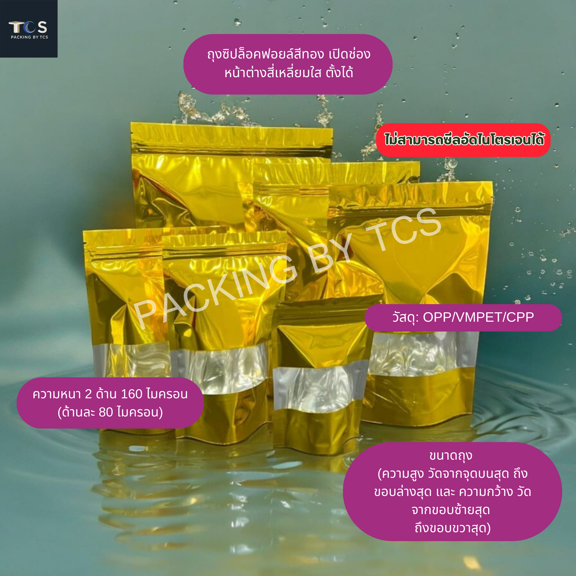 ถุงฟอยล์ซิปล็อคตั้งได้ - ฟอยล์สีทอง หน้าต่างสี่เหลี่ยมใส (เมทัลไลท์)