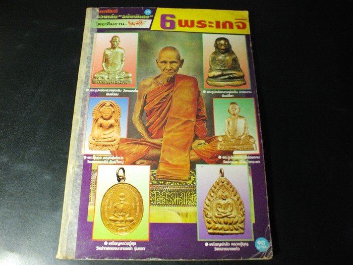 มหาโพธิ์รวมเล่ม 4 ฉบับพิเศษ มี 6 พระเกจิ หลวงพ่อ เดิม พรหม เงิน โหน่ง ; หลวงปู่ ศุข ปากคลองมะขามเฒ่า บุญ วัดกลางบางเเก้ว