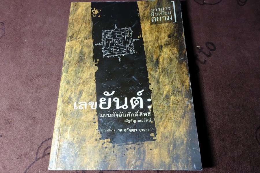 เลขยันต์ แผนผังอันศักดิ์สิทธิ์ โดย มิวเซียมสยาม หนา 176 หน้า ปี 2553