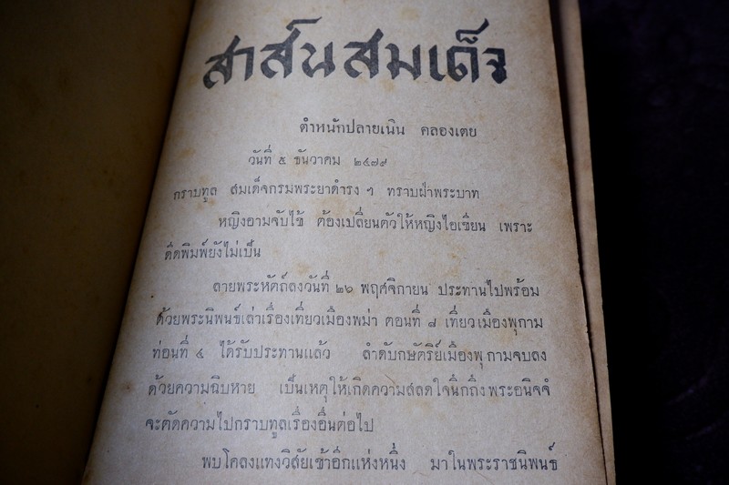 สาส์นสมเด็จ ลายพระหัตถ์ ของ สมเด็จเจ้าฟ้า กรมพระยานริศรานุวัตติวงศ์ เเละ สมเด็จกรมพระยาดำรงราชานุภาพ ภาค 4 ปกแข็ง ปี 2499