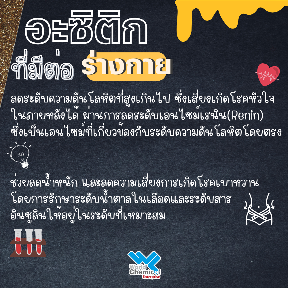 กรดอะซิติกที่มีต่อร่างกาย...