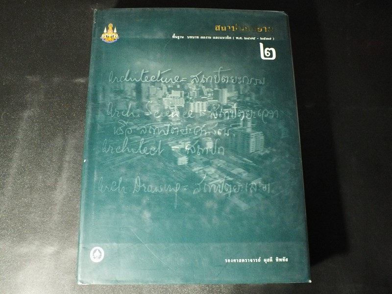 สถาปนิกสยาม พื้นฐาน บทบาท ผลงาน เเละเเนวคิด (พ.ศ.2475-2537) โดย ผุสดี ทิพทัส ปกแข็ง ปี 2539