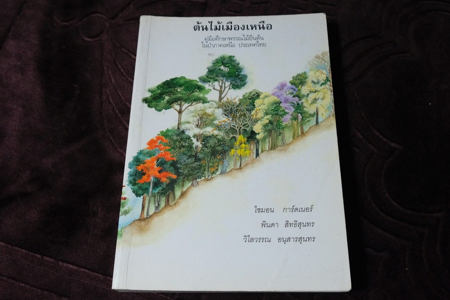 ต้นไม้เมืองเหนือ คู่มือศึกษาพรรณไม้ยืนต้น ในป่าภาคเหนือ ประเทศไทย หนา 560 หน้า ปี 2543 (สอบถาม)