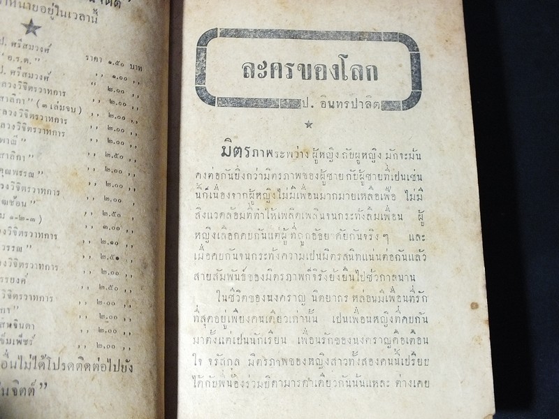 ละครของโลก โดย ป.อินทรปาลิต ปกแข็ง 428 หน้า ปี 2492