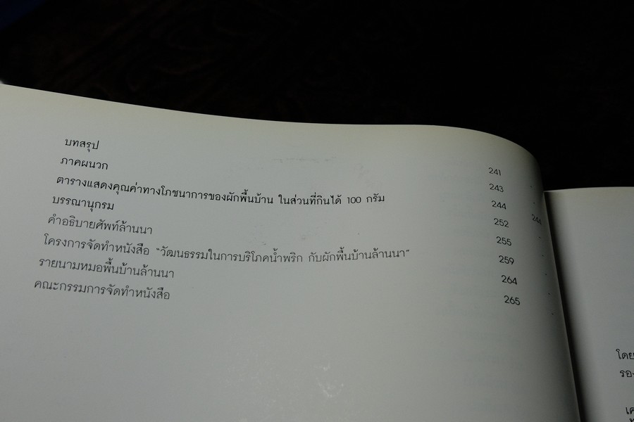 วัฒนธรรมการกินของคนพื้นเมือง น้ำพริกเเละผักพื้นบ้านล้านนา พิมพ์ปี 2543