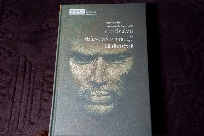 ศิลปวัฒนธรรม ฉบับพิเศษ การเมืองไทยสมัยพระเจ้ากรุงธนบุรี โดย นิธิ เอียวศรีวงศ์ ปกเเข็ง