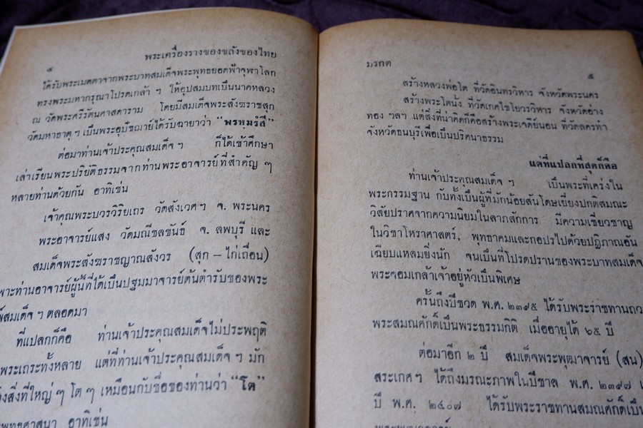 อิทธิปาฏิหารย์ เเห่ง พระเครื่องลางของขลังของไทย โดย มรกต ปกเเข็ง ปี 2513