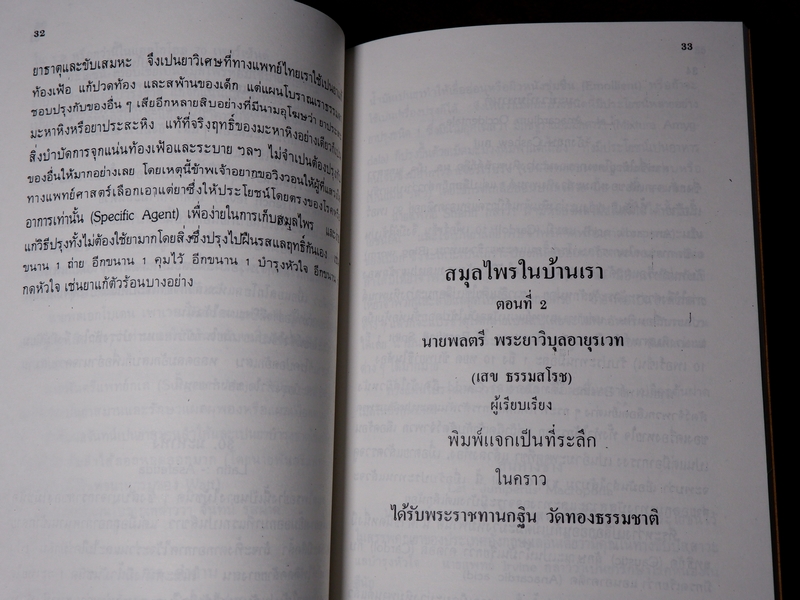 ตำราสรรพคุณยา เรื่องสมุนไพรในบ้านเรา โดย พระยาวิบุลอายุรเวท(เสข ธรรมสโรช) ปี 2469