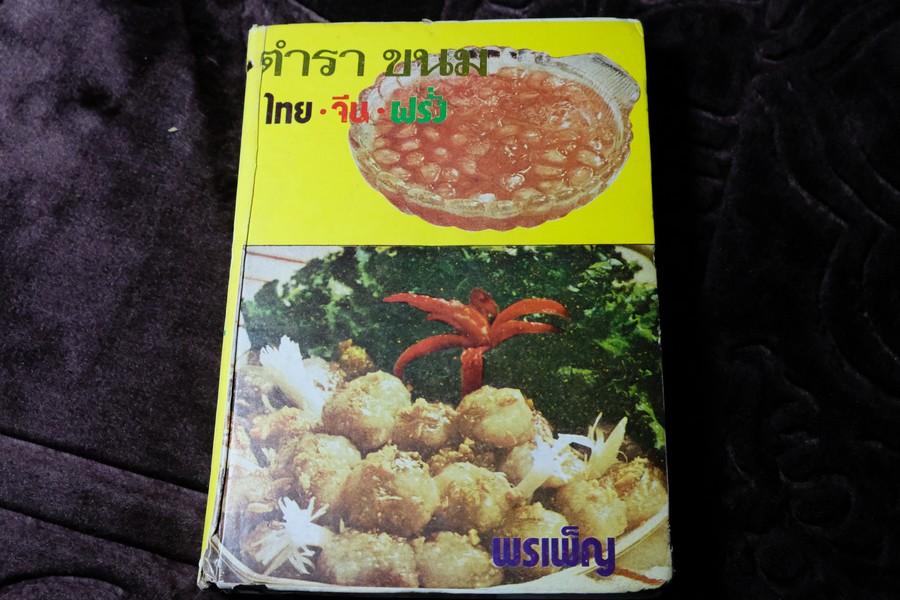 ตำรา ขนม ไทย จีน ฝรั่ง โดย พรเพ็ญ ปกเเข็ง ปี 2521