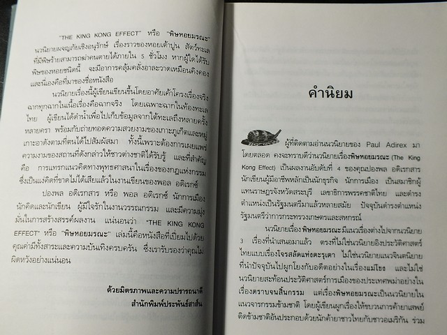 พิษหอยมรณะ โดย ปองพล อดิเรกสาร มี 403 หน้า ปี 2541