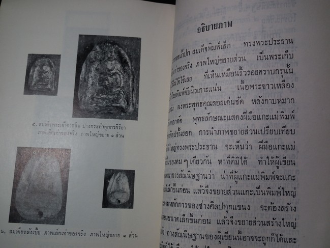 พลังภายใน สมเด็จพระพุฒาจารย์ โต พรหมรังษี โดย ประพัทธ์ ยุวเสวี ปี 2514 (สอบถาม)