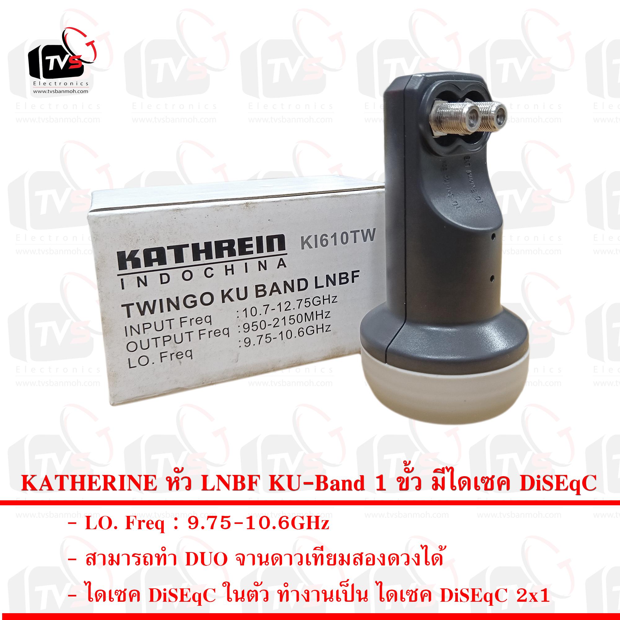 KATHERINE หัว LNBF KU-Band 1 ขั้ว มีไดเซค DiSEqC ในตัว(ขั้วที่ 2)