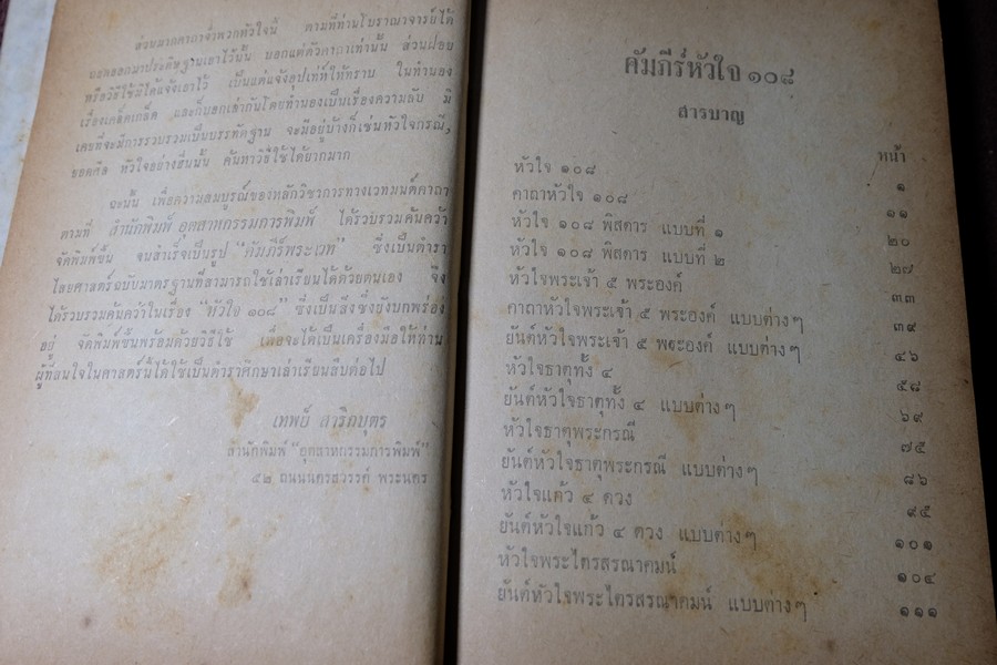 คัมภีร์หัวใจ 108 โดย อ.เทพย์ สาริกบุตร ปกแข็ง ปี 2508