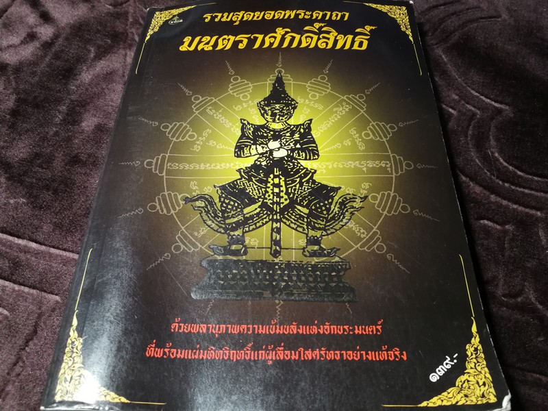 รวมสุดยอดพระคาถา มนตราศักดิ์สิทธิ์ หนา 400 หน้า ปี 2557
